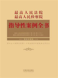 《最高人民法院最高人民检察院指导性案例全书(珍藏版)》-中国法制出版社