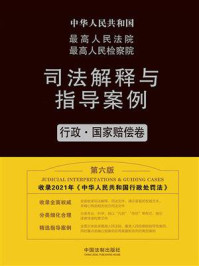 《最高人民法院最高人民检察院司法解释与指导案例:行政·国家赔偿卷(第6版)》-法规应用研究中心