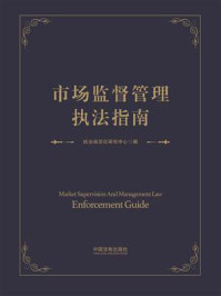 《市场监督管理执法指南》-执法规范化研究中心