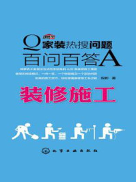 《家装热搜问题百问百答:装修施工》-祝彬