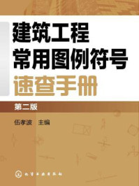 《建筑工程常用图例符合速查手册(第二版)》-伍孝波