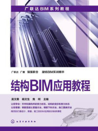 《结构BIM应用教程》-吴文勇-mobi、epub、azw3、pdf电子书免费下载/宝阳读书小站