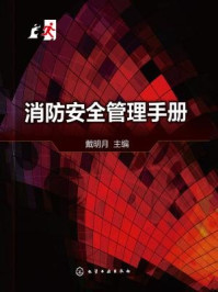 《消防安全管理手册》-戴明月