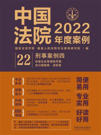 《中国法院2022年度案例:刑事案例 4》-国家法官学院