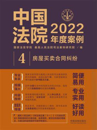 《中国法院2022年度案例:房屋买卖合同纠纷》-国家法官学院