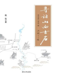 《寻访山西古庙(晋东南、晋南篇)》-连达