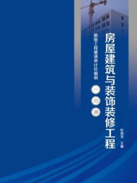 《房屋建筑与装饰装修工程(新版工程量清单计价编制一点通)》-杜海龙