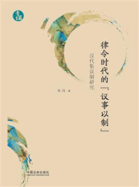 《律令时代的“议事以制”:汉代集议制研究》-秦涛