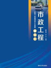 《市政工程(新版工程量清单计价编制一点通)》-廖圣涛,巴方