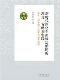 《新时代深化全面依法治国的理论、方略和实践:第十二届中国法学家论坛讲演集》-中国法学会