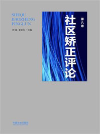 《社区矫正评论(第8卷)》-刘强