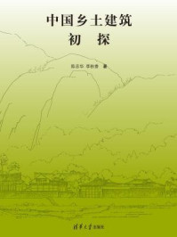 《中国乡土建筑初探》-陈志华,李秋香