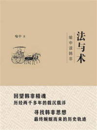 《法与术:喻中读韩非》-喻中