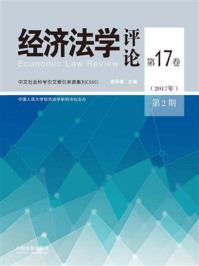 《经济法学评论(第17卷·2017年第2期)》-史际春