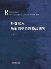 《外资准入负面清单管理模式研究》-方杰