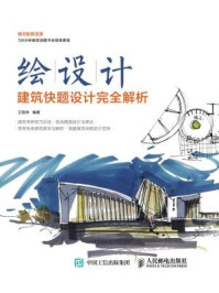 《绘设计:建筑快题设计完全解析》-王程林