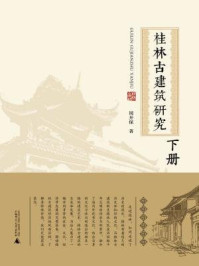 《桂林古建筑研究(下册)》-周开保