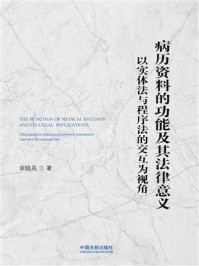 《病历资料的功能及其法律意义:以实体法与程序法的交互为视角》-章晓英