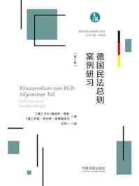 《德国民法总则案例研习(第10版)》-卡尔-海因茨·费策