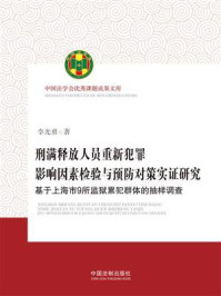 《刑满释放人员重新犯罪影响因素检验与预防对策实证研究:基于上海市9所监狱累犯群体的抽样调查》-李光勇