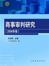 《商事审判研究(2006年卷)》-吕伯涛