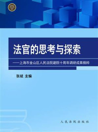 《法官的思考与探索:上海市金山区人民法院建院十周年调研成果精粹》-张斌