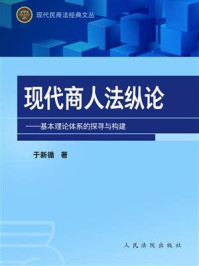 《现代商人法纵论:基本理论体系的探寻与构建》-于新循