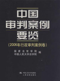 《中国审判案例要览(2006年行政审判案例卷)》-国家法官学院