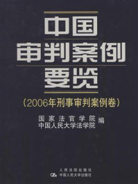 《中国审判案例要览(2006年商事审判案例卷)》-国家法官学院