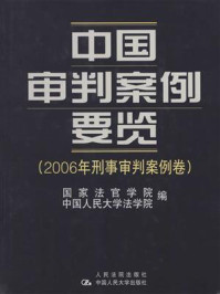 《中国审判案例要览(2006年刑事审判案例卷)》-国家法官学院-mobi、epub、azw3、pdf电子书免费下载/宝阳读书小站