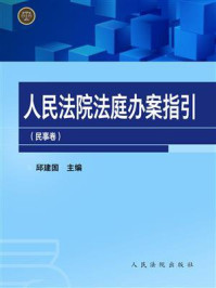《人民法院法庭办案指引（民事卷）》-邱建国