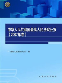 《中华人民共和国最高人民法院公报(2007年卷)》-最高人民法院办公厅