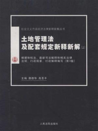 《社会主义市场经济法律新释新解丛书:土地管理法及配套规定新释新解(上)》-唐德华