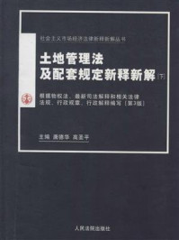 《土地管理法及配套规定新释新解:第3版(下册)》-唐德华