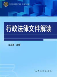 《行政法律文件解读(2009年第10辑 总第58辑)》-江必新