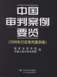 《中国审判案例要览(2008年行政审判案例卷)》-国家法官学院