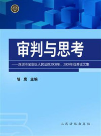 《审判与思考:深圳市宝安区人民法院2008年、2009年优秀论文集》-胡鹰-mobi、epub、azw3、pdf电子书免费下载/宝阳读书小站