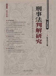 《刑事法判解研究 2011年第3辑 总第22辑》-中国人民大学刑事法律科学研究中心