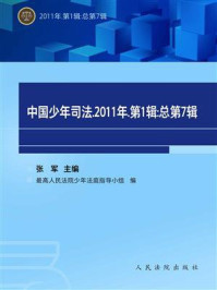 《中国少年司法 2011年第1辑 总第7辑》-张军-mobi、epub、azw3、pdf电子书免费下载/宝阳读书小站