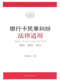《银行卡民事纠纷法律适用:理论·案例·适用》-侯春雷