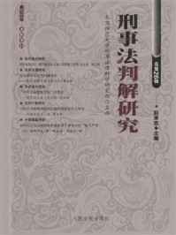 《刑事法判解研究 2012年第3 辑 总第26辑》-中国人民大学刑事法律科学研究中心-mobi、epub、azw3、pdf电子书免费下载/宝阳读书小站