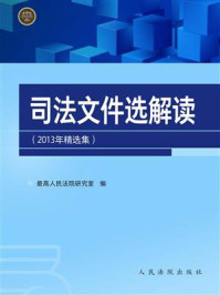 《司法文件选解读:2013年精选集》-最高人民法院研究室