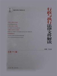 《行政与执行法律文件解读 2014年第3辑 总第111辑》-江必新