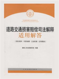 《道路交通损害赔偿司法解释适用解答》-最高人民法院编写组