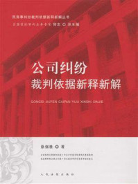 《公司纠纷裁判依据新释新解》-何志-mobi、epub、azw3、pdf电子书免费下载/宝阳读书小站