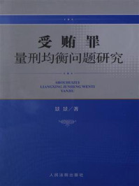 《受贿罪量刑均衡问题研究》-景景