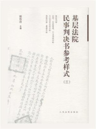 《基层法院民事判决书参考样式(三)》-郭伟清