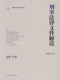《刑事法律文件解读(2015年第2辑 总第116辑)》-南英