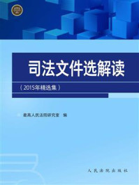 《司法文件选解读:2015年精选集》-最高人民法院研究室-mobi、epub、azw3、pdf电子书免费下载/宝阳读书小站