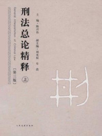 《刑法总论精释:第3版(上)》-陈兴良